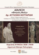"Θνητές Θεές"