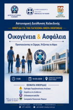 «Οικογένεια & Ασφάλεια - Προστατεύοντας το Σήμερα, Χτίζοντας το Αύριο»