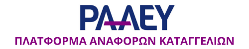 ΡΑΑΕΥ Πλατφόρμα Αναφορών