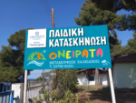 Πάμε Κατασκήνωση!!! Κάντε αίτηση τώρα!