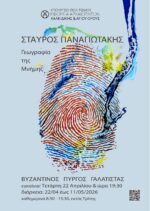 Άνοιξε τις πύλες του ο Βυζαντινός Πύργος Γαλάτιστας – Εντυπωσιάζει η έκθεση «Γεωγραφία της Μνήμης»