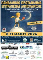 Στον Πολύγυρο η τελική φάση του Πανελληνίου Πρωταθλήματος Επιτραπέζιας Αντισφαίρισης
