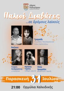 Αφίσα Μουσικής Πλατείας