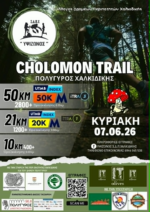 5ο CHOLOMON TRAIL στον Πολύγυρο Χαλκιδικής την Κυριακή 7 Ιουνίου