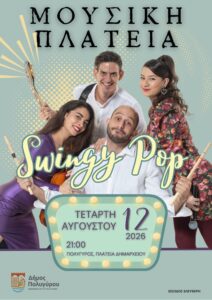 Αφίσα μουσικής συναυλίας