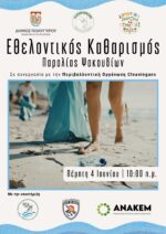 Οι Cleaningans έρχονται στα Ψακούδια