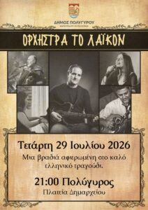 Αφίσα μουσικής πλατείας