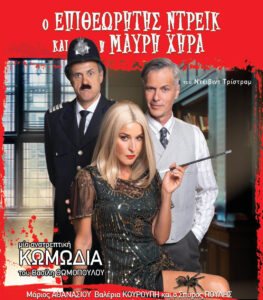 Αφίσα θεατρικής παράστασης