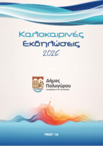 Πρόγραμμα καλοκαιρινών εκδηλώσεων Δήμου Πολυγύρου