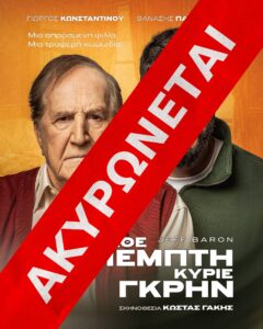 Αφίσα θεατρικής παράστασης που ακυρώνεται