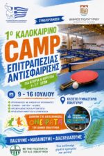 Το 1ο Καλοκαιρινό Camp Επιτραπέζιας Αντισφαίρισης στον Πολύγυρο!