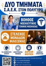 Δύο ειδικότητες στο τμήμα ΣΑΕΚ Πολυγύρου για το εκπαιδευτικό έτος 2026-2027