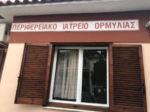 Μόλις έξι ημέρες τον Σεπτέμβριο γιατρός στην Ορμύλια. Επιστολή διαμαρτυρία του Αντιδημάρχου Δ.Ε. Ορμύλιας προς την 4η ΥΠΕ.