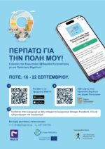 Ο Δήμος Πολυγύρου συμμετέχει και φέτος στην Ευρωπαϊκή Εβδομάδα Κινητικότητας 2026