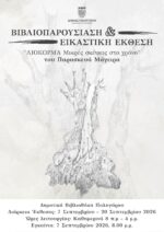 “ΛΙΟΚΟΡΜΑ Μικρές σκέψεις στο χρόνο”. Βιβλιοπαρουσίαση και εικαστική έκθεση του Παρασκευά Μάγειρα