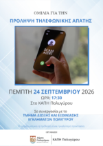 Ενημερωτική ομιλία για την πρόληψη και αντιμετώπιση των τηλεφωνικών απατών στο ΚΑΠΗ Πολυγύρου.