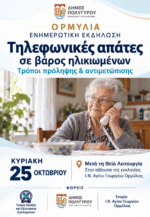 Ομιλία για τις τηλεφωνικές απάτες σε βάρος ηλικιωμένων στην Ορμύλια