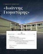 Το Γυμνάσιο Ορμύλιας μετονομάζεται σε «Γυμνάσιο Ορμύλιας – Ιωάννης Γιοματάρης»
