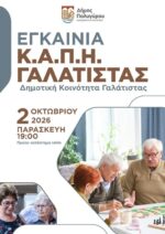 Εγκαίνια Κ.ΑΠ.Η. Γαλάτιστας
