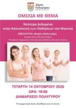 Νεότερα Δεδομένα στην Απεικόνιση των Παθήσεων του Μαστού