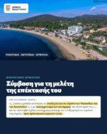 Νέα σελίδα στη διαχείριση των λυμάτων στην Ορμύλια – Μελέτη για την επέκταση και αναβάθμιση της Ε.Ε.Λ.