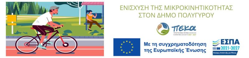 το μπάνερ για το πρόγραμμα των κοινόχρηστων ποδηλάτων